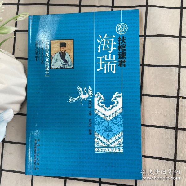 中国文化知识读本：扶棺谏君（海瑞）