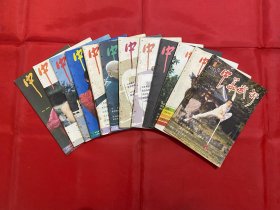 中华武术1985年1-12期全