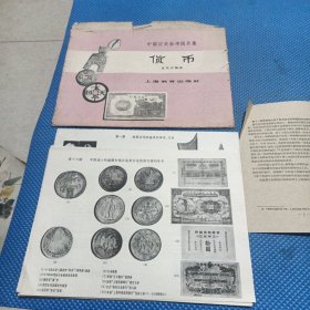 中國歷史參考圖片集 貨幣 一版一印