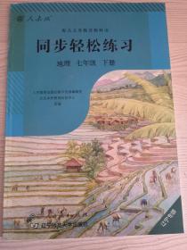 同步轻松练习 : 辽宁版. 地理. 七年级. 下册