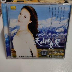 CD盘（天山的女儿吴冰冰）