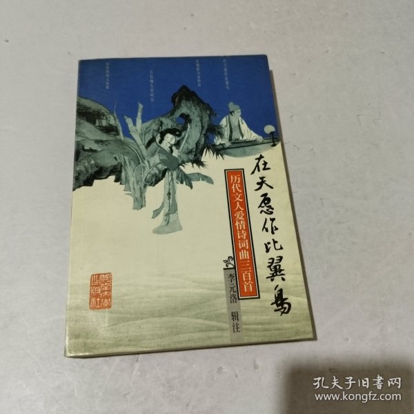 在天愿作比翼鸟：历代文人爱情诗词典三百首