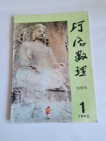 河洛数理 创刊号