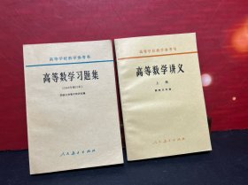 高等数学讲义（上册）+ 高等数学习题集（1965年修订本）全新品/2册合售