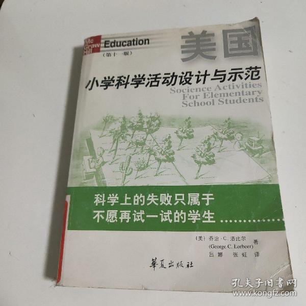 美国小学科学活动设计与示范