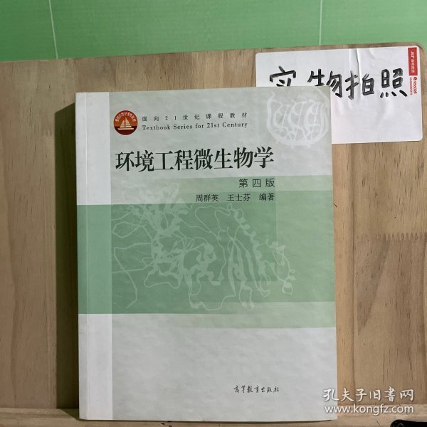 环境工程微生物学(第4版面向21世纪课程教材)