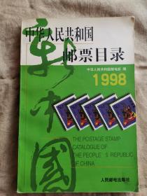 中华人民共和国邮票目录 (1998年版）（平）