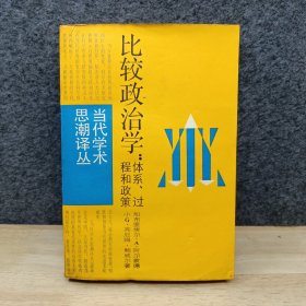 比较政治学：体系、过程和政策