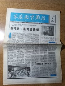 家庭教育报 试刊号 1998年12月8日