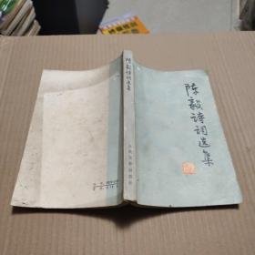 陈毅诗词选集