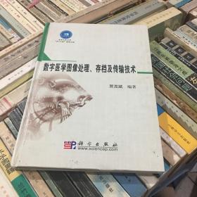 数字医学图像处理、存档及传输技术