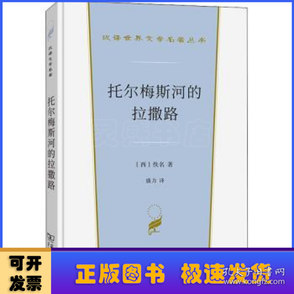 托尔梅斯河的拉撒路(汉译世界文学1·小说类)