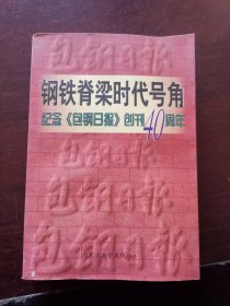 钢铁脊梁时代号角 纪念包钢日报创刊40周年