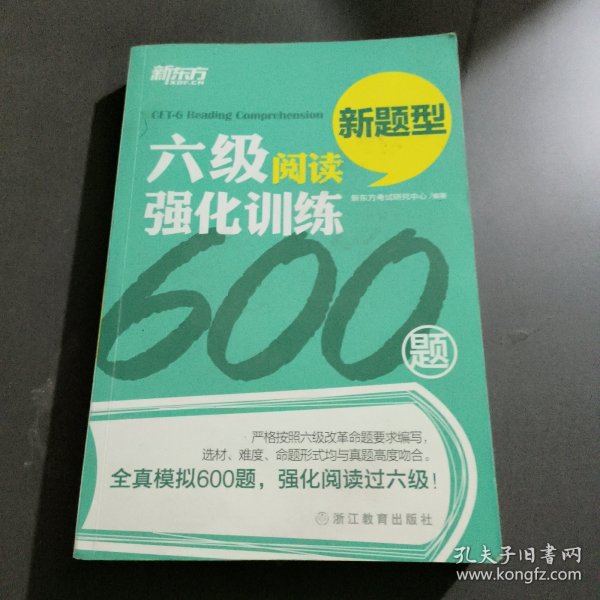 新东方 六级阅读强化训练600题