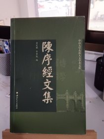 陈序经文集