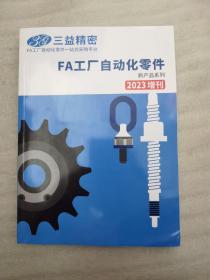 三益精密FA工厂自动化用零件（2023增刊）