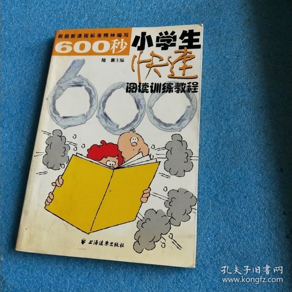 600秒小学生快速阅读训练教程