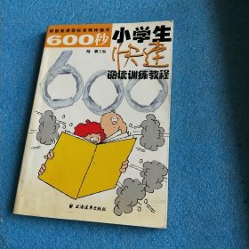 600秒小学生快速阅读训练教程