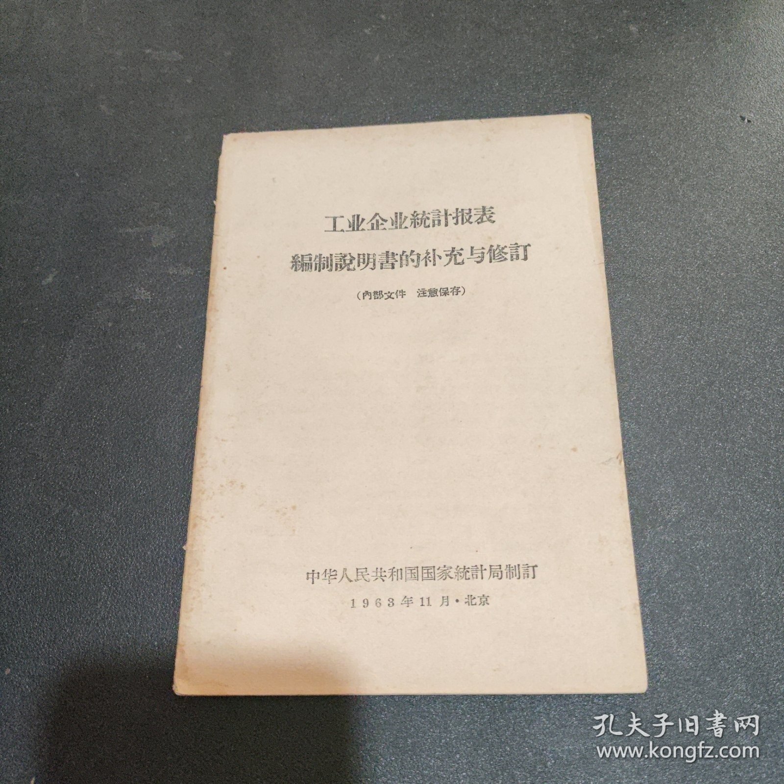 工业企业统计报表编制说明书的补充与修订