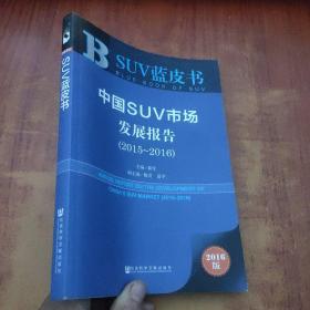 中国SUV市场发展报告（2015～2016）