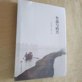 鲁迅与绍兴