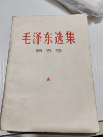 毛泽东选集（第五卷）7