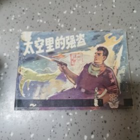 太空里的強(qiáng)盜 連環(huán)畫