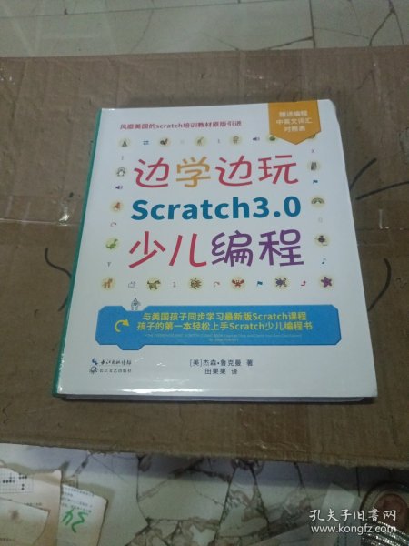 边学边玩Scratch3.0少儿编程（美国权威Scratch培训机构教材原版引进）