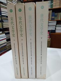 唐代文学史 宋代文学史