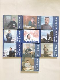 鲁迅传（全10册合售，50开精装），绘画：雷德祖、潘鸿海、李健健等，2013-2015一版一印（印数1000册，鲁迅在广州是彩色）