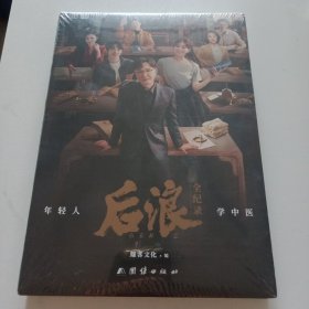 年轻人学中医 后浪全纪录 （同名电视剧） 团结出版社 全新未拆封