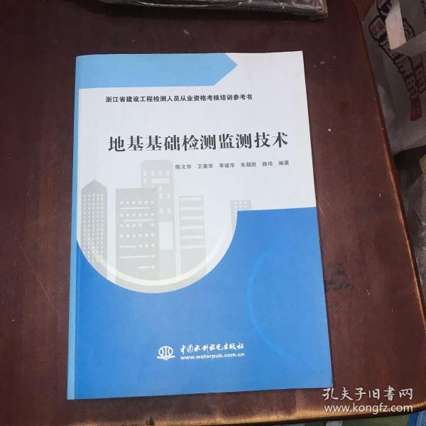 地基基础检测监测技术(浙江省建设工程检测人员从业资格考核培训参考书)