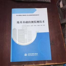 地基基础检测监测技术(浙江省建设工程检测人员从业资格考核培训参考书)