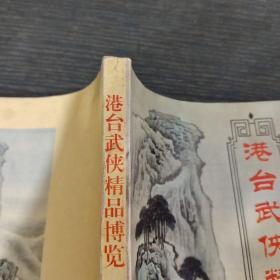 港台武侠精品博览 10