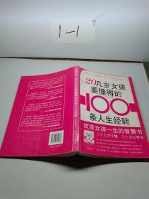 20几岁女孩要懂得的100条人生经验。