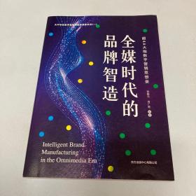 全媒时代的品牌智造