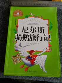 尼尔斯骑鹅旅行记 彩图注音版