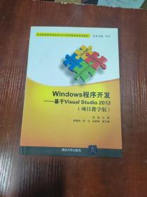 Windows程序开发：基于Visual Studio 2013（项目教学版）