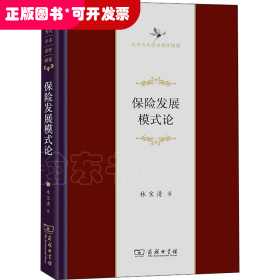 保險發(fā)展模式論（中華當代學術著作輯要）