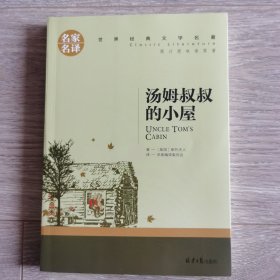 汤姆叔叔的小屋 中小学生课外阅读书籍世界经典文学名著青少年儿童文学读物故事书名家名译原汁原味读原著