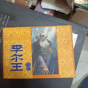 连环画 莎士比亚戏剧连环画 李尔王 小人书