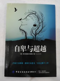 自卑与超越 阿弗雷德·阿德勒作 抑郁症自我治疗书籍 人际交往心理学书籍社会心理学入门基础书籍 说话行为沟通心理学与生活