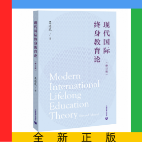 現(xiàn)代國際終身教育論（修訂版）