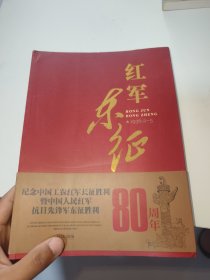 红军东征1936