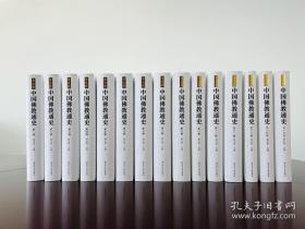 中国佛教通史(精装、15卷）