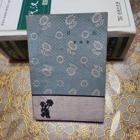 日出（曹禺经典作品 文学小丛书64开 北京一版一印）