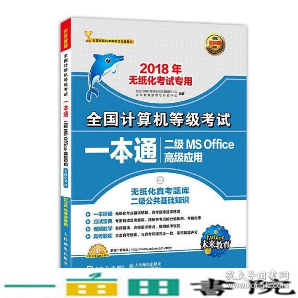 未来教育·2018年无纸化考试专用全国计算机等级考试一本通二级MS Office高级应用