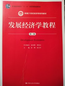 发展经济学教程（第三版）/新编21世纪经济学系列教材