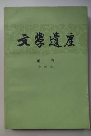 【文学遗产】增刊 十四 辑 作者；本社 编 .中华书局 . 1982年一版