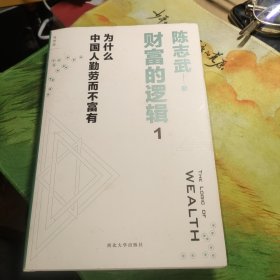 财富的逻辑 1：为什么中国人勤劳而不富有